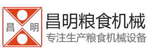 安陆市昌明粮食机械股份有限公司