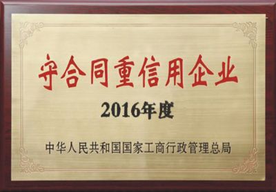 守合同重信用企业